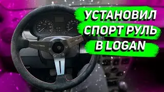 Поставил спортивный руль в LOGAN   и заменил масло
