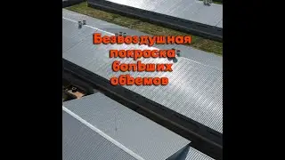 Безвоздушная покраска зданий пром назначения аппаратом безвоздушного напыления АСПРО 14000