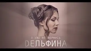 DЕЛЬФИНА - Я уже не вернусь (music video)