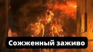 сгорел заживо