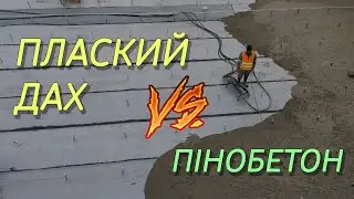 📦 Утеплення пласкої покрівлі: секрет ефективного використання пінобетону.