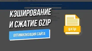 Кэширование и сжатие GZIP - оптимизация сайта