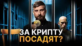 Уголовная ответственность за криптовалюту в России