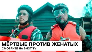 «Мёртвые против женатых» (The Last Marriage/ Швеция/ 2021/ 15 мин./ Johan Tappert, Gustav Egerstedt)