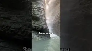 Закон кармы 