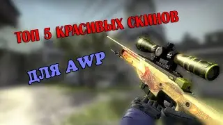 ТОП 5 КРАСИВЫХ СКИНОВ ДЛЯ AWP В CS:GO (Counter Strike Global Offensive)