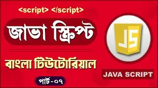 JavaScript Fundamentals Bangla Tutorial (More On Console) – Part:07