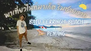 ปีนัง เที่ยวตลาดกลางคืน ใกล้ชายหาด | กินข้าวเย็นริมทะเล ดูโชว์ควงกระบองไฟ สวยมาก !!