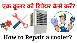 Cooler Repair (Hindi) (हिन्दी) | Desert Cooler | Air Cooler | How to Repair a Air Cooler at Home