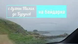 Остров Сахалин. Бухта Тихая - Буруны на байдарке. Водопады. 