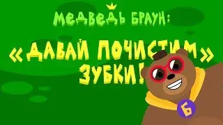 Медведь Браун: 