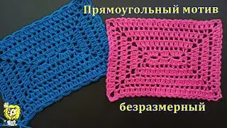 Прямоугольный мотив крючком любой длины и ширины