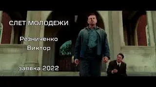 Заявка на Слет Молодежи