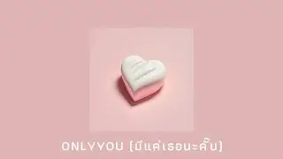 ONLYYOU (มีแค่เธอนะคั๊บ) - kawax_ (Official Audio)