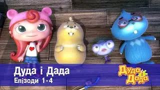 Дуда і Дада. Епізоди 1-4 - Мультфільм про машинки для дітей - Збірник