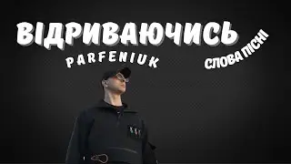Parfeniuk – Відриваючись / Слова пісні