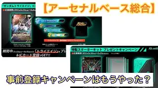 【アーセナルベース総合】事前登録キャンペーンはもうやった？