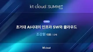 0502_04_Track 1_초거대 AI시대의 인프라 SW와 클라우드_모레_조강원 대표_kt cloud SUMMIT 2024