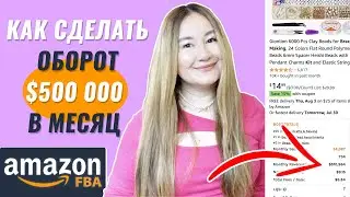Полмиллиона долларов в месяц может сделать каждый на Амазоне
