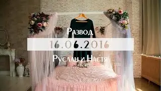 Если бы развод снимали в формате свадебного видео