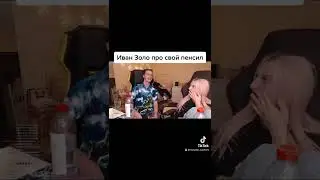 Иван Золо про свой пенсил