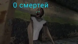 Granny но я прошол без смертей! (челендж я не должен умереть)!