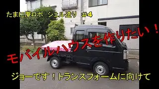 モバイルハウスを造りたい！　＃４