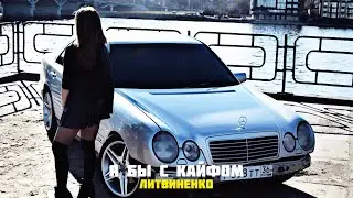♛ Литвиненко - Я бы с кайфом 🥀🎶 ♛ (2022)