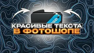 HOW TO MAKE BEAUTIFUL TEXT IN PHOTOSHOP 