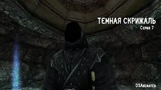 Темная Скрижаль | Сезон 2 | Серия 7 | Gothic 2 Machinima