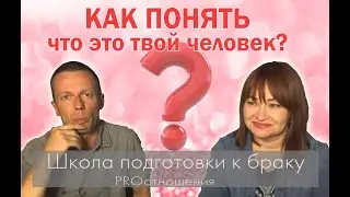 Как понять, что это твой человек?