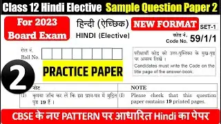 Class12 Hindi Elective Sample Question paper solution 2022-23 I CBSE board exam2023 new format set 2