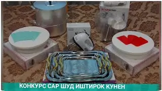 СТАРТ..КОНКУРСИ Бе пул Иштирок Кунен Сохиби Тухфахои Бехтарин Шавед Дустон
