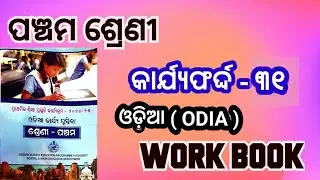ପଞ୍ଚମ ଶ୍ରେଣୀ ଓଡ଼ିଆ କାର୍ଯ୍ୟ ପୁସ୍ତିକା କାର୍ଯ୍ୟଫର୍ଦ୍ଦ - ୩୧ / Class 5 Odia workbook Activity 31/ LEP 2024