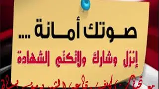 صوتك امانه انزل وشارك