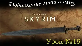 Урок №19.  Добавление меча в игру