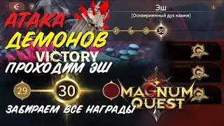 Атака на Демонов! Прохождение ЭШ Оскверненный Дух Камня 30 лвл, сбор ВСЕХ НАГРАД!🔥Magnum Quest🔥