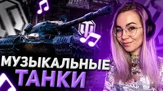 ЛАМПОВЫЙ ВЕЧЕР В ТАНКАХ! МИР ТАНКОВ
