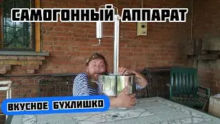 Самогонный аппарат!