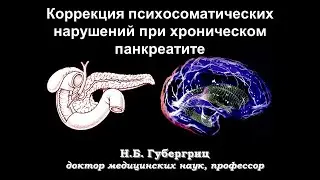Психосоматические нарушения при хроническом панкреатите
