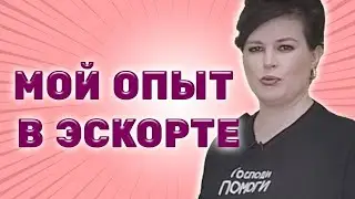 💁ЭСКОРТ. Мой опыт в эскорте.
