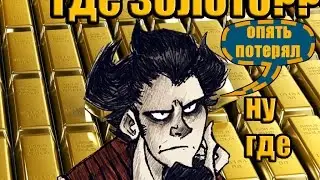Don't Starve ГДЕ МОЁ ЗОЛОТО???