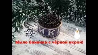 Мыло банка с чёрной икрой своими руками(DIY SOAP)