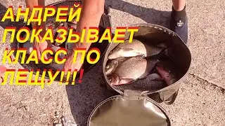 Фидерист показывает класс по лещу!!!