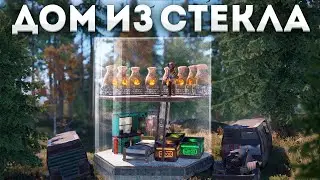 Мой ДОМ ИЗ СТЕКЛА никто не может ЗАРЕЙДИТЬ в Rust/Раст