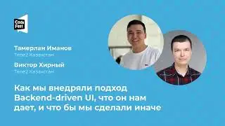 Тамерлан Иманов Виктор Хирный (Теле2 Казахстан). Как мы внедряли подход Backend-driven UI.