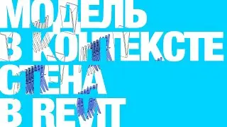 Модель в контексте стена и оболочка в Revit