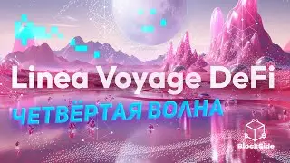 Linea DeFi Voyage 4 волна инструкция