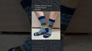 Мужские носки из наличия и на заказ