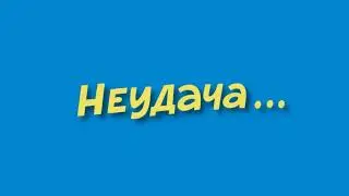 неудача